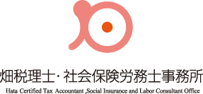 畑税理士・社会保険労務士事務所
