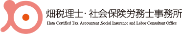 畑税理士・社会保険労務士事務所