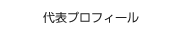 代表プロフィール