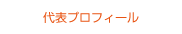 代表プロフィール