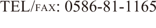 TEL/FAX: 0586-81-1165 MOBILE: 090-8730-9593