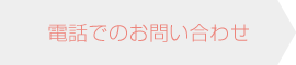 電話でのお問い合わせ