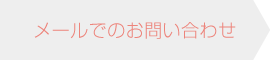 メールでのお問い合わせ