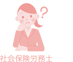 社会保険労務士