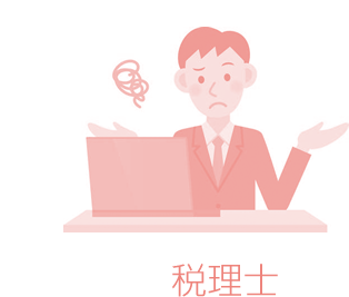 税理士