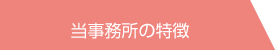 当事務所の特徴