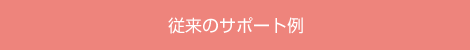 従来の場合