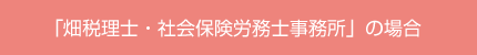 「畑税理士・社会保険労務士事務所」の場合