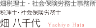 税理士・社会保険労務士 畑 八千代