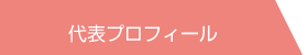 代表プロフィール