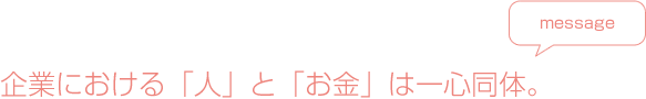 企業における「人」と「お金」は一心同体。
