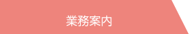 業務案内