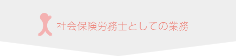 社会保険労務士としての業務