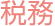 税務