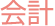 会計