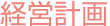 経営計画