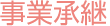 事業承継