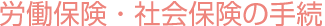 労働保険・社会保険の手続